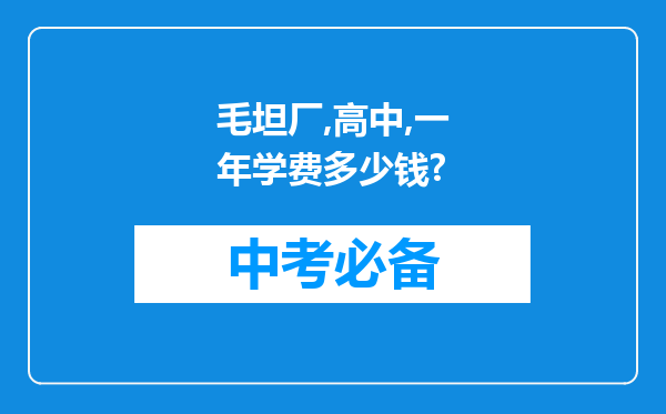 毛坦厂,高中,一年学费多少钱?