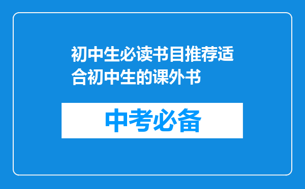 初中生必读书目推荐适合初中生的课外书