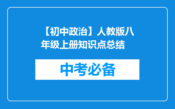 【初中政治】人教版八年级上册知识点总结
