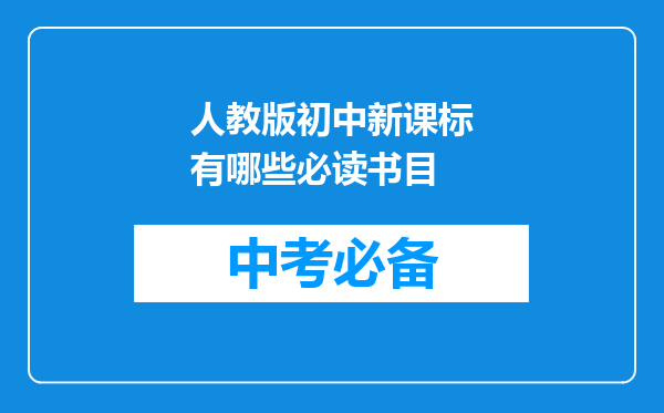 人教版初中新课标有哪些必读书目