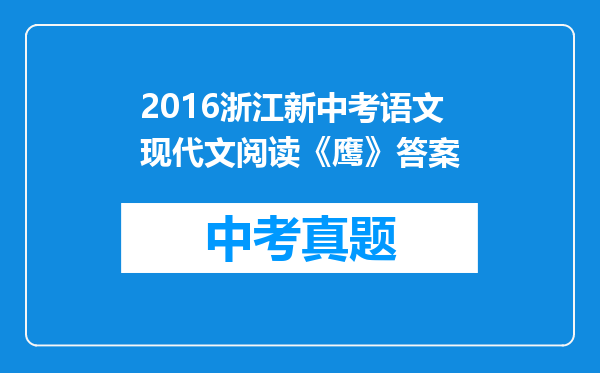 2016浙江新中考语文现代文阅读《鹰》答案
