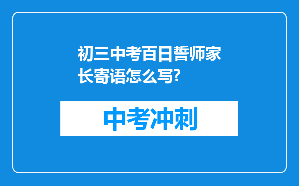 初三中考百日誓师家长寄语怎么写?