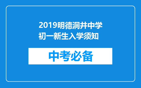 2019明德洞井中学初一新生入学须知