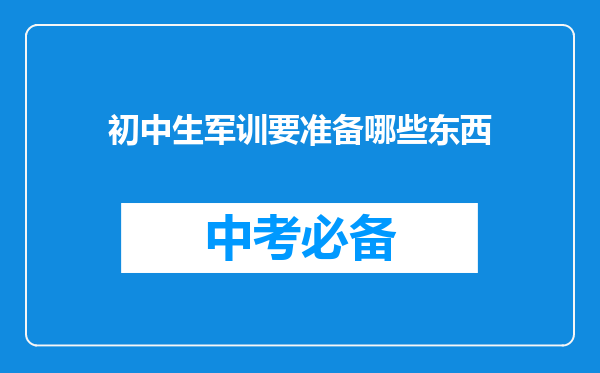 初中生军训要准备哪些东西