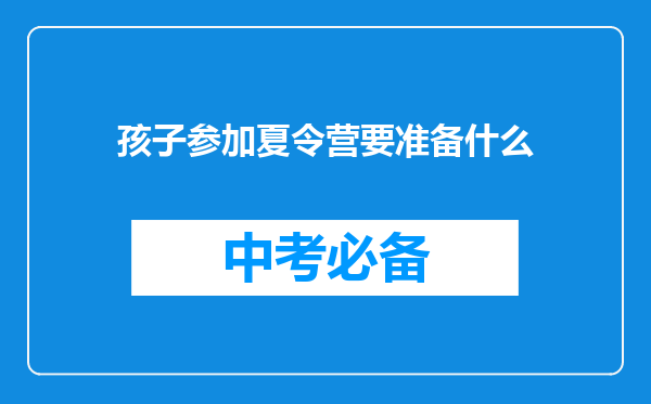 孩子参加夏令营要准备什么