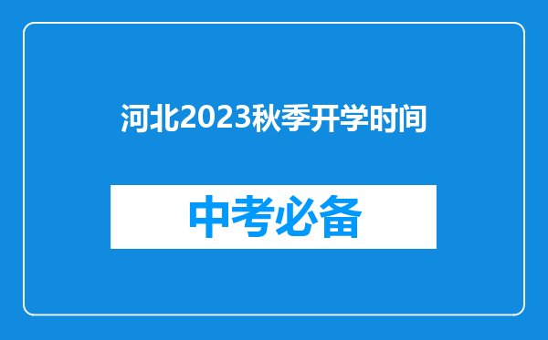 河北2023秋季开学时间