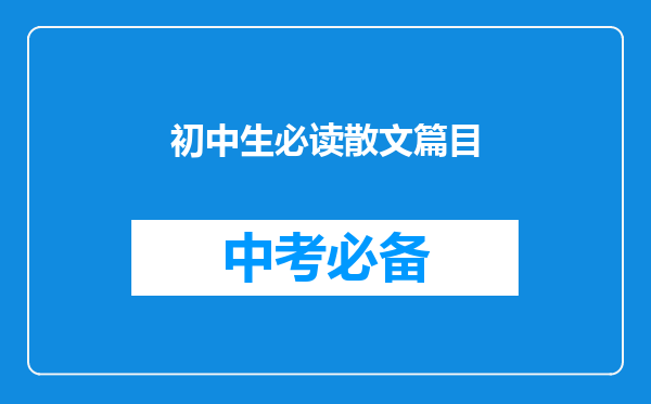 初中生必读散文篇目