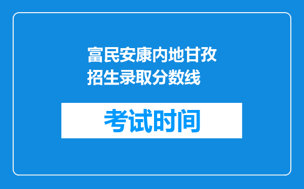 富民安康内地甘孜招生录取分数线