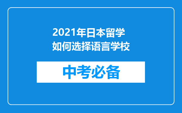 2021年日本留学如何选择语言学校