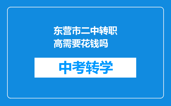 东营市二中转职高需要花钱吗