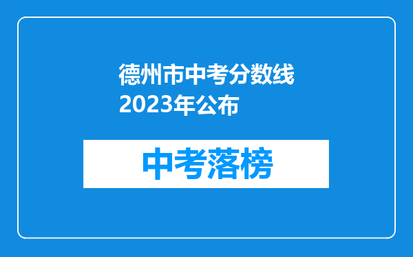 德州市中考分数线2023年公布