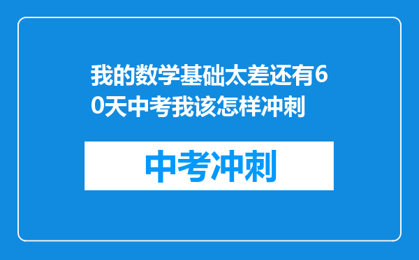 我的数学基础太差还有60天中考我该怎样冲刺
