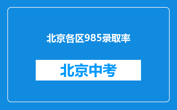 北京各区985录取率