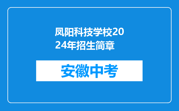 凤阳科技学校2024年招生简章