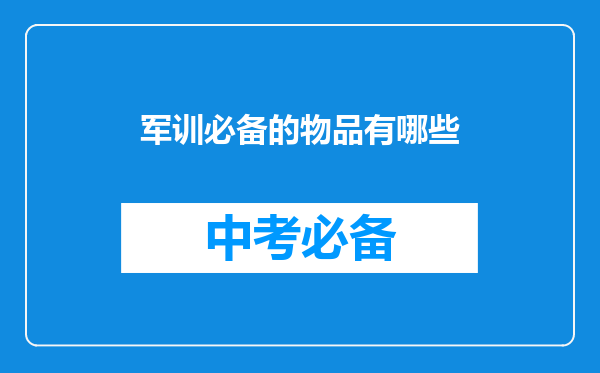 军训必备的物品有哪些