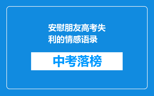 安慰朋友高考失利的情感语录