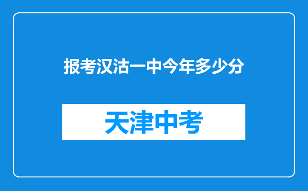 报考汉沽一中今年多少分