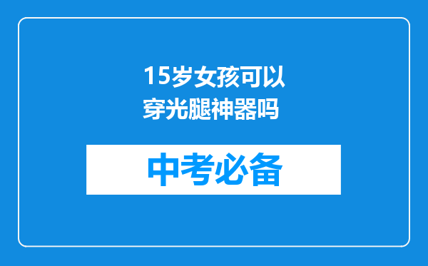 15岁女孩可以穿光腿神器吗