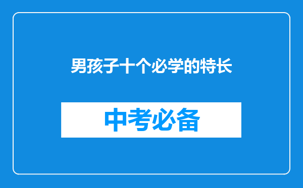 男孩子十个必学的特长