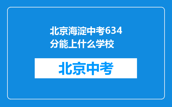 北京海淀中考634分能上什么学校
