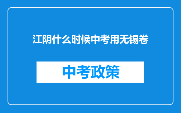 江阴什么时候中考用无锡卷