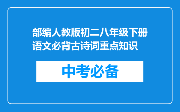 部编人教版初二八年级下册语文必背古诗词重点知识