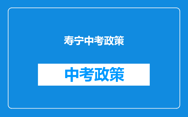 2012福建寿宁一中和二中中考的正取、择校各是多少?