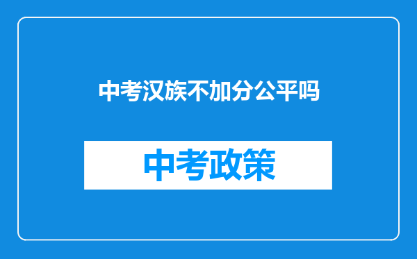 中考汉族不加分公平吗