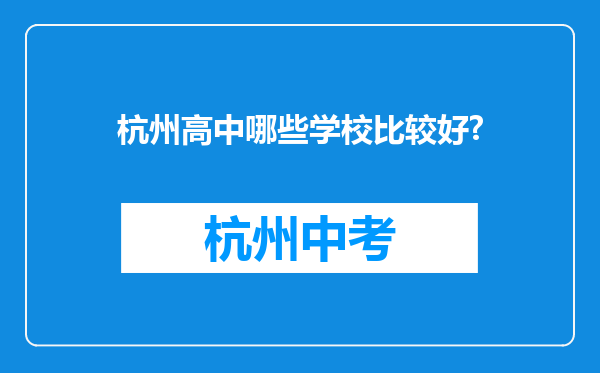 杭州高中哪些学校比较好?