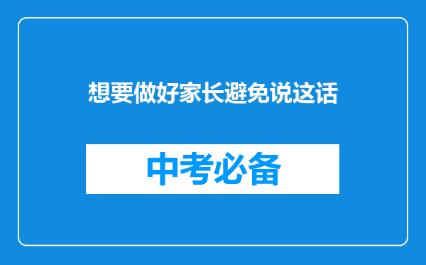 想要做好家长避免说这话