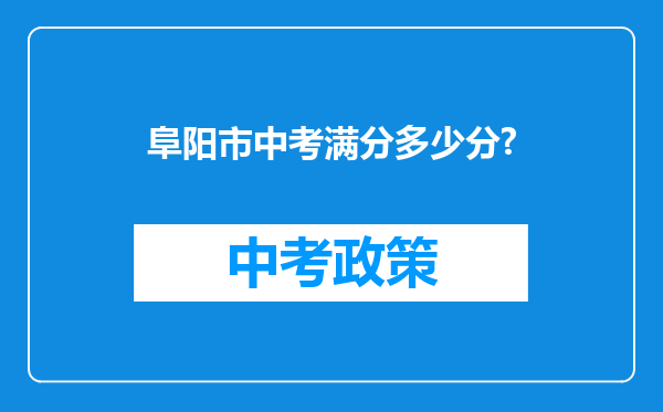 阜阳市中考满分多少分?