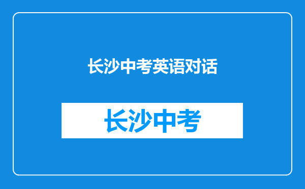 中考常用的英语对话如:今天是几号,今天是几月份?购物电影之类的对话