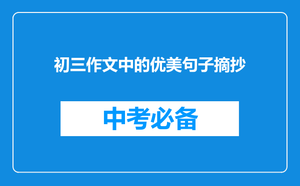 初三作文中的优美句子摘抄