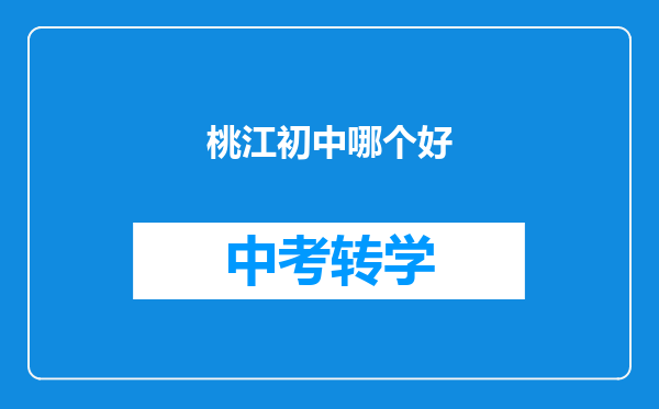 桃江初中哪个好