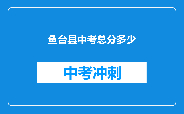 鱼台县中考总分多少