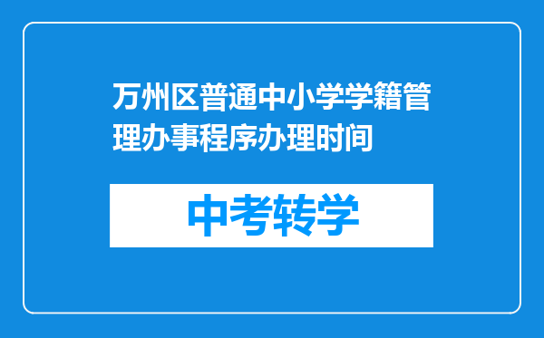 万州区普通中小学学籍管理办事程序办理时间