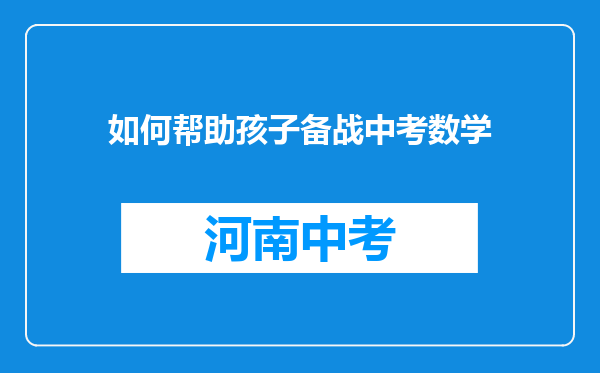如何帮助孩子备战中考数学