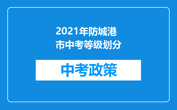 2021年防城港市中考等级划分