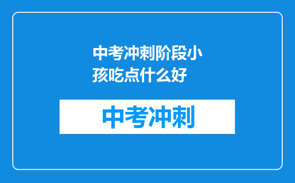 中考冲刺阶段小孩吃点什么好