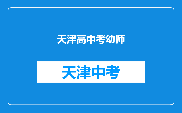 天津考幼师证需要什么条件??什么流程?塘沽吉大能行吗??