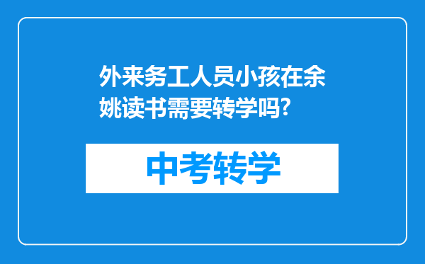 外来务工人员小孩在余姚读书需要转学吗?