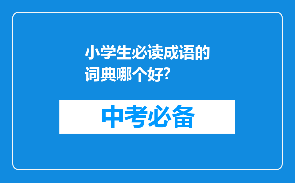 小学生必读成语的词典哪个好?