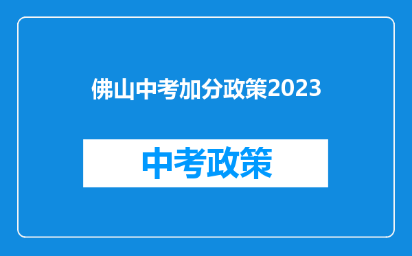 佛山中考加分政策2023