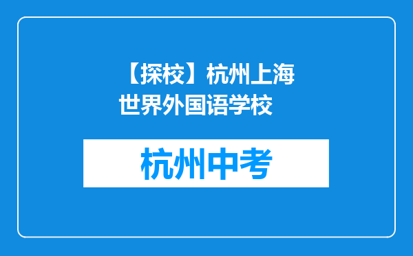 【探校】杭州上海世界外国语学校