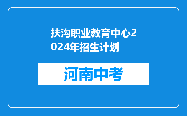 扶沟职业教育中心2024年招生计划