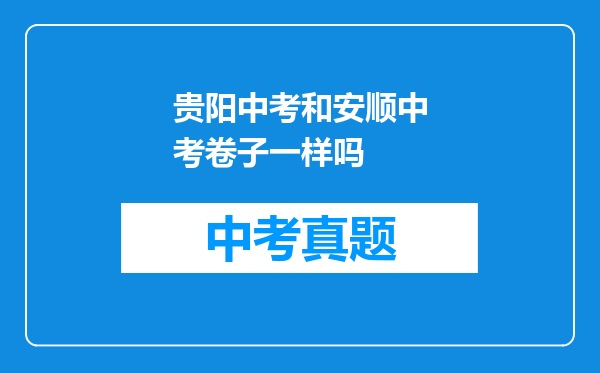 贵阳中考和安顺中考卷子一样吗