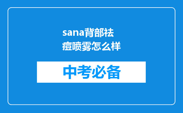 sana背部祛痘喷雾怎么样