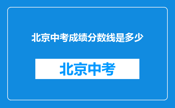 北京中考成绩分数线是多少