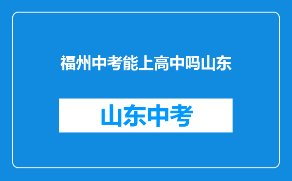 福州中考成绩过分数线,但没有被填报志愿的学校录取,还能读高中吗