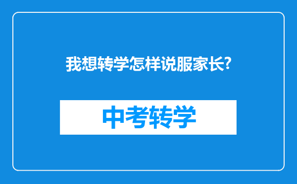 我想转学怎样说服家长?